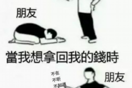 祁门讨债公司成功追回初中同学借款40万成功案例